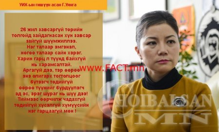 Г.Уянга: Төрийн толгойд зайдагнасан хүн завсар зайгүй шүүмжиллээ