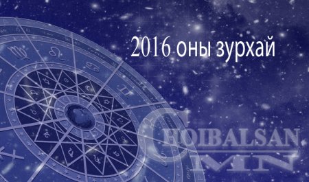 Энэ өдрийн зурхай /2016.10.17/
