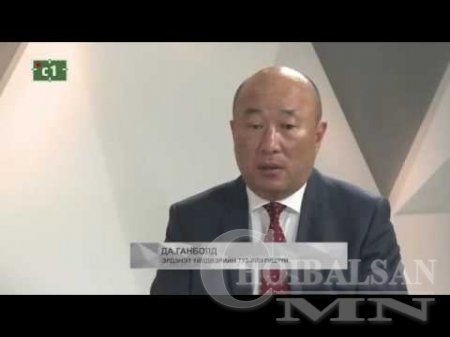Д.ГАНБОЛД: ЭРДЭНЭТИЙН АСУУДЛЫГ ЗАСГИЙН ГАЗАР БИЕ ДААН ШИЙДВЭРЛЭХ БОЛОМЖТОЙ