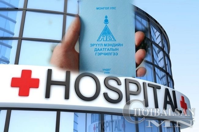 ЭМД-ын шимтгэлийг НЭМЭГДҮҮЛЛЭЭ