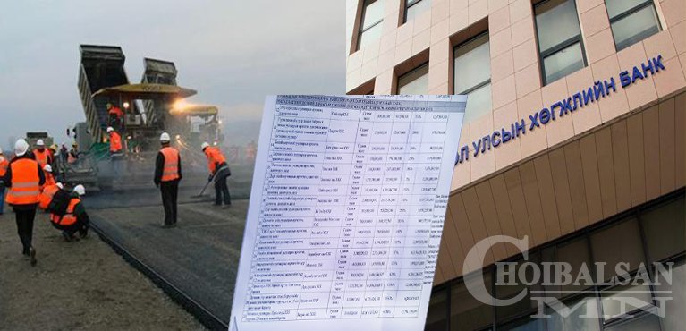 Замын компаниуд Хөгжлийн банкны мөнгөөр ингэж гараа угаажээ