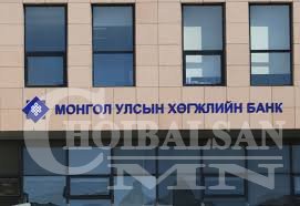 Хөгжлийн банкинд учруулсан хохирлын 1 тэрбум 500 сая төгрөгийг нөхөн төлүүллээ