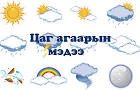 Өдөртөө 6-11 хэм хүйтэн байна