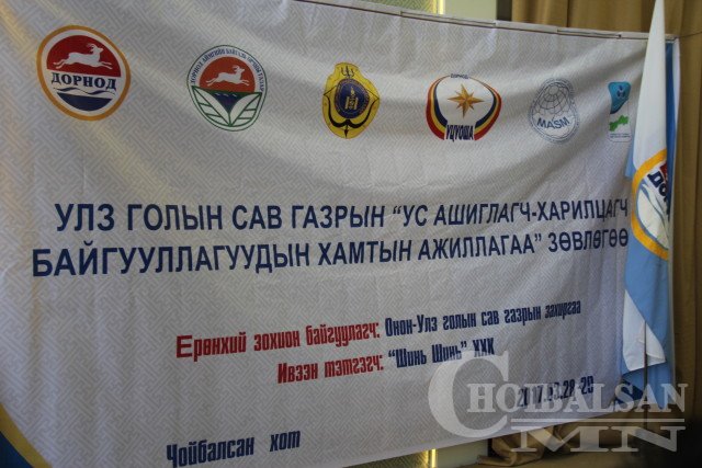 Улз голын сав газрын “Ус ашиглагч-харилцагч байгууллагуудын хамтын ажиллагаа” зөвлөгөөн болж байна