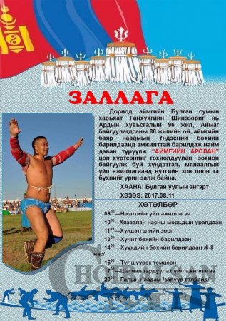 Аймгийн арслан Г.Шинэзоригийн цолны хүндэтгэлийн наадам болно