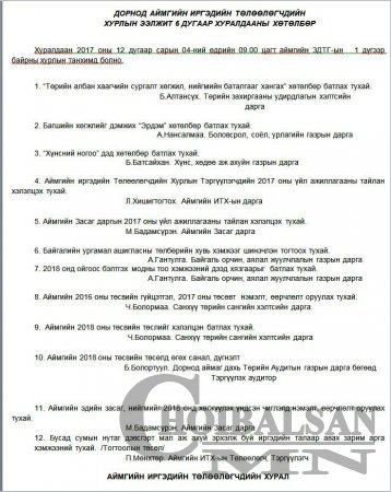 АЙМГИЙН ИРГЭДИЙН ТӨЛӨӨЛӨГЧДИЙН ХУРЛЫН ЭЭЛЖИТ 6 ДУГААР ХУРАЛДААНЫ ХӨТӨЛБӨР