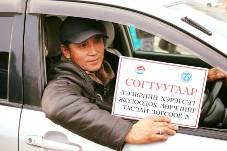ДОРНОД АЙМГИЙН ЖОЛООЧ НАР "СОГТУУГААР ТЭЭВРИЙН ХЭРЭГСЭЛ ЖОЛООДОХ ЗӨРЧЛИЙГ ТАСЛАН ЗОГСООХ" АЯНД НЭГДЛЭЭ
