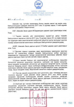 ШУУРХАЙ ХУРАЛДААНЫ ТЭМДЭГЛЭЛ №41