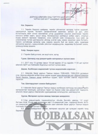Дорнод аймгийн Оны тэргүүнийг шалгаруулах “Алтан нар-2017” наадмын удирдамж