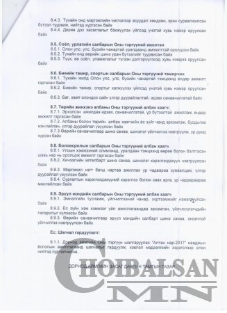 Дорнод аймгийн Оны тэргүүнийг шалгаруулах “Алтан нар-2017” наадмын удирдамж