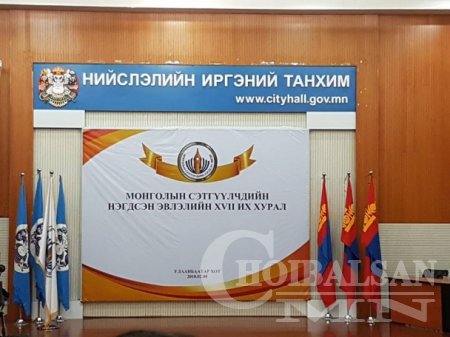 МСНЭ-ийн Их хурлыг төлөөлөгчид нь орхин гарлаа