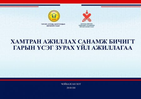 АЙМГИЙН ХӨДӨЛМӨР, ХАЛАМЖИЙН ҮЙЛЧИЛГЭЭНИЙ ГАЗАРТАЙ ХАМТРАН АЖИЛЛАХ САНАМЖ БИЧИГТ ГАРЫН ҮСЭГ ЗУРЛАА