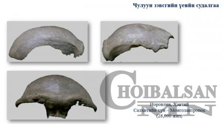 Монгол нутагт хүн амьдарч эхэлсэн он цагийг 800 мянган жил хэмээн тогтоожээ
