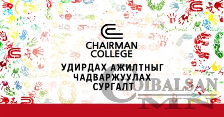 CHAIRMAN COLLEGE - Удирдах ажилтныг чадваржуулах сургалт