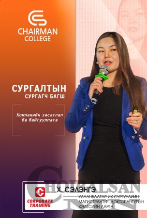 CHAIRMAN COLLEGE - Удирдах ажилтныг чадваржуулах сургалт