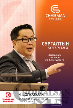 CHAIRMAN COLLEGE - Удирдах ажилтныг чадваржуулах сургалт