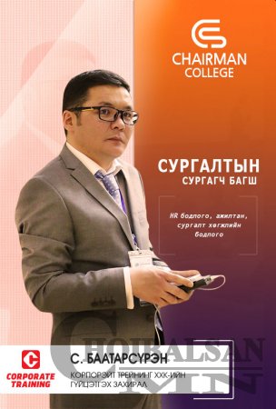 CHAIRMAN COLLEGE - Удирдах ажилтныг чадваржуулах сургалт