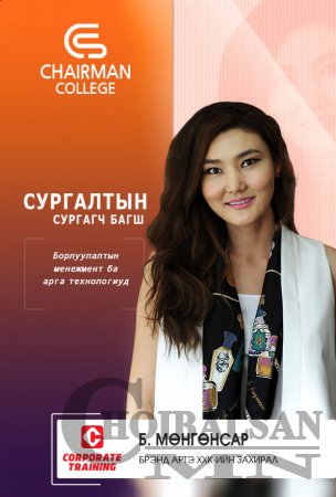 CHAIRMAN COLLEGE - Удирдах ажилтныг чадваржуулах сургалт
