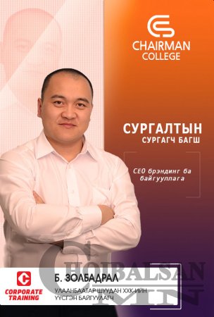 CHAIRMAN COLLEGE - Удирдах ажилтныг чадваржуулах сургалт