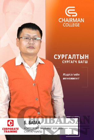 CHAIRMAN COLLEGE - Удирдах ажилтныг чадваржуулах сургалт