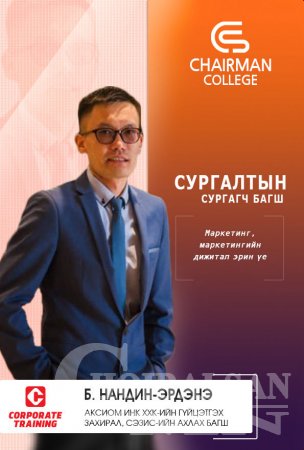 CHAIRMAN COLLEGE - Удирдах ажилтныг чадваржуулах сургалт