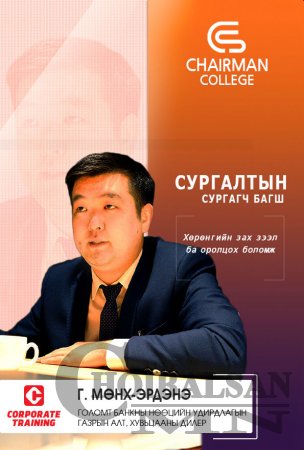 CHAIRMAN COLLEGE - Удирдах ажилтныг чадваржуулах сургалт