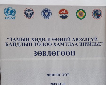 “ЗАМЫН ХӨДӨЛГӨӨНИЙ АЮУЛГҮЙ БАЙДЛЫН ТӨЛӨӨ ХАМТДАА” ЗҮҮН БҮСИЙН ЗӨВЛӨГӨӨН  БОЛЛОО