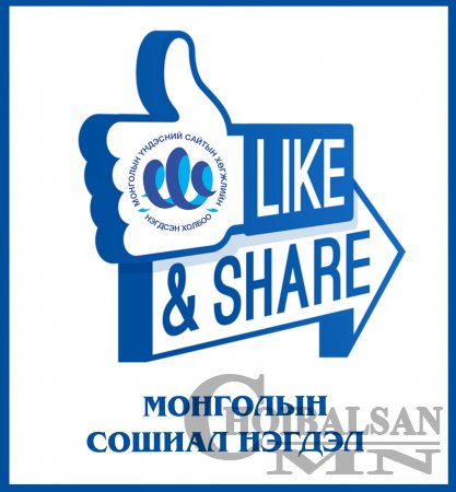 МОНГОЛЫН СОШИАЛ НЭГДЭЛ урьж байна!