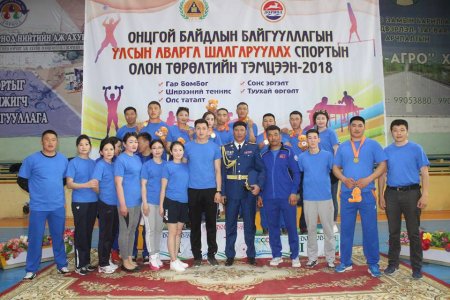 Онцгой байдлын алба хаагчдын аварга шалгаруулах 2018 оны спортын тэмцээн болж өндөрлөв