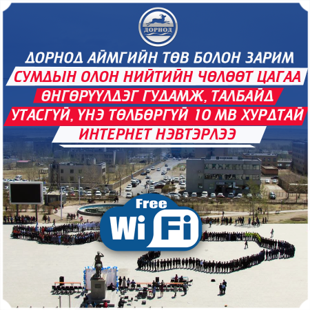 Аймгийн төв болон зарим сумдын гадаа талбайд Wi-Fi үйлчилгээ хүрнэ