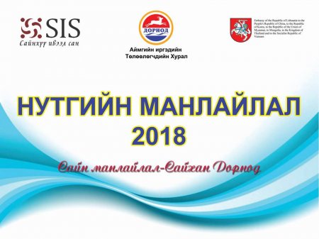 “НУТГИЙН МАНЛАЙЛАЛ” сургалт өнөөдөр, маргааш зохион байгуулагдана