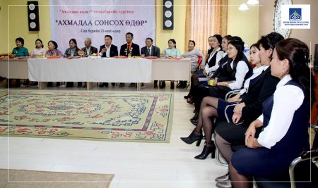 "АХМАДАА СОНСОХ ӨДӨР"-ИЙГ ЗОХИОН БАЙГУУЛЛАА