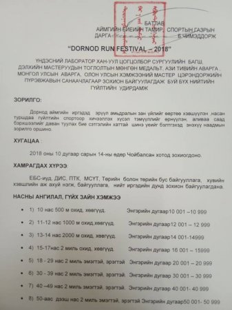 Дорнод аймагт бүх нийтийн гүйлт зохион байгуулагдана