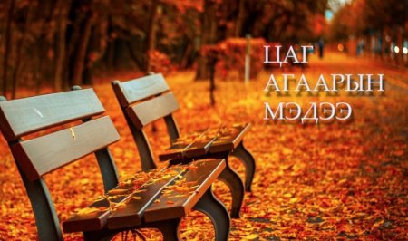 Ойрын өдрүүдэд ихэнх нутгаар цаг агаар тогтуун, өдөртөө дулаахан байна