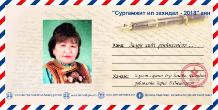 СУРГАМЖИТ ИЛ ЗАХИДАЛ-2018 ЦУВРАЛ № 7 Хэрлэн сумын 6-р багийн Ахмадын зөвлөлийн дарга Б.Оюунсүрэн
