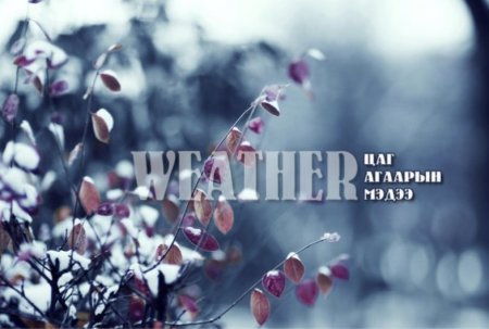 Зүүн аймгуудын нутгаар цас орж, цасан шуурга шуурна