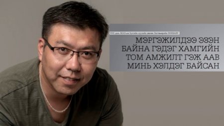 Б.Энхбаяр: Мэргэжилдээ эзэн байх нь хамгийн том амжилт гэж аав минь хэлдэг байсан