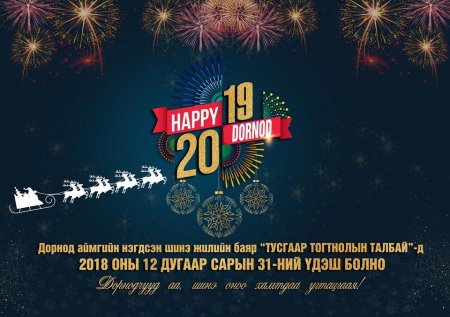 ДОРНОД АЙМГИЙН НЭГДСЭН ШИНЭ ЖИЛИЙН БАЯР 