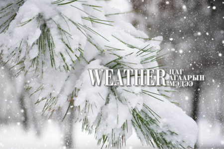 Хэрлэн, Онон, Улз, Халх голын хөндийгөөр шөнөдөө 26-31 хэм хүйтэн