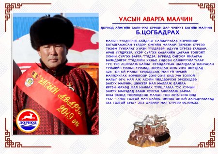 Дорнод аймгаас улсын аварга малчин 4, аварга тариаланч 1 тодорлоо