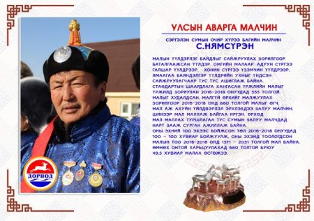 Дорнод аймгаас улсын аварга малчин 4, аварга тариаланч 1 тодорлоо
