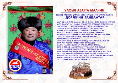 Дорнод аймгаас улсын аварга малчин 4, аварга тариаланч 1 тодорлоо