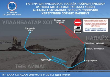 Налайхын замыг энэ сарын 15-наас хаана