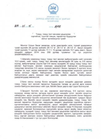 ТОМУУ, ТОМУУ ТӨСТ ӨВЧНӨӨС УРЬДЧИЛАН СЭРГИЙЛЭХ ТУХАЙ АЙМГИЙН ЗАСАГ ДАРГЫН ЗАХИРАМЖ ГАРЛАА