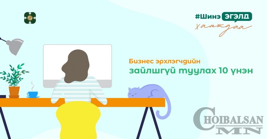 Бизнес эрхлэгчдийн зайлшгүй туулах 10 үнэн
