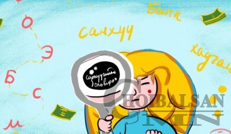 Санхүүгийн боловсролыг энгийнээр хүргэдэг Finedu.mn сайтаар “аялсан” минь