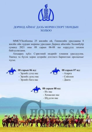 Дорнод, Сэлэнгэ, Ховд аймагт болох “Бүсийн уралдаан”-ын хуваарь гарчээ