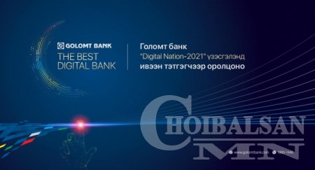 “Digital Nation-2021” үзэсгэлэнд Голомт банк ивээн тэтгэгчээр оролцоно