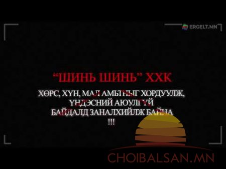 SOS: Экологийн цагдаагийн албаныхан 