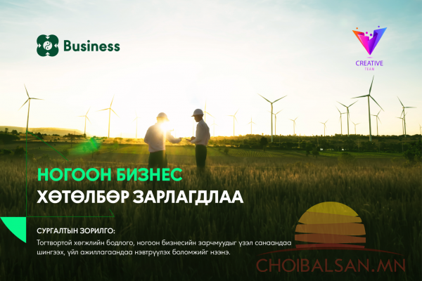 Бизнесээ эко болгоход тань туслах Ногоон бизнес хөтөлбөр зарлалаа